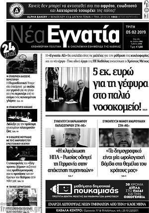 Πρωτοσέλιδο Νέα Εγνατία