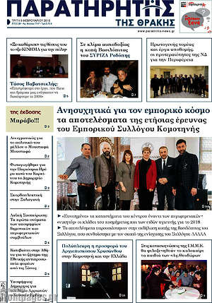 Πρωτοσέλιδο Παρατηρητής