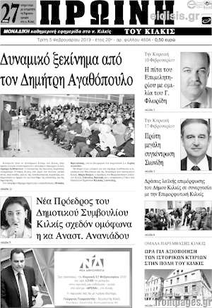Πρωτοσέλιδο Πρωινή του Κιλκίς