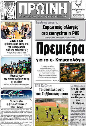 Πρωτοσέλιδο Πρωινή Κοζάνης