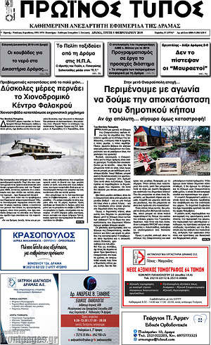 Πρωτοσέλιδο Πρωινός Τύπος Δράμας