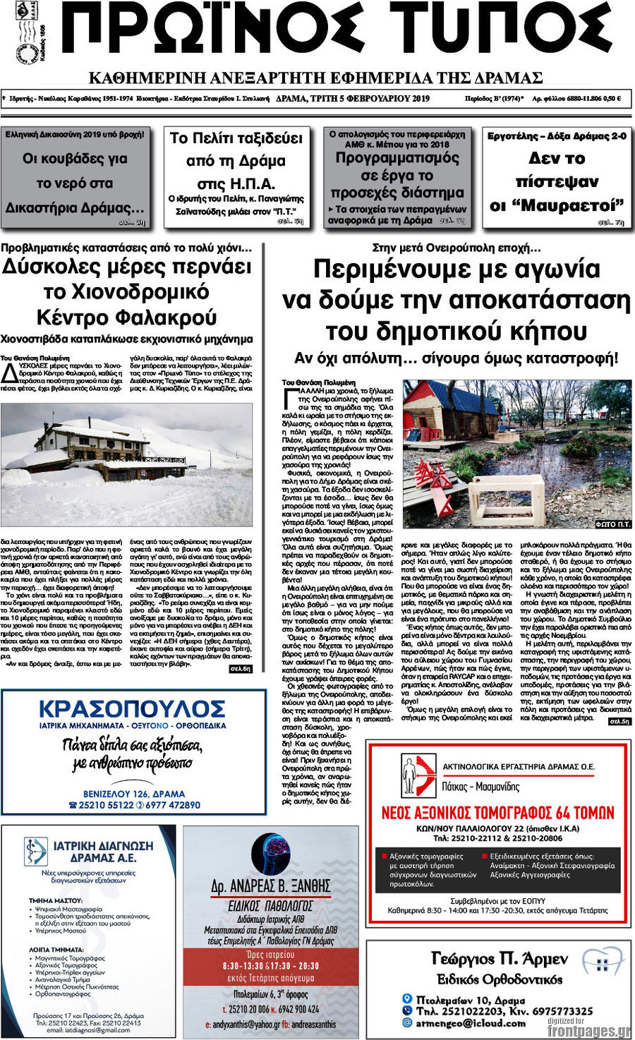 Πρωινός Τύπος Δράμας
