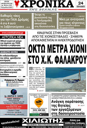 Πρωτοσέλιδο Χρονικά της Δράμας
