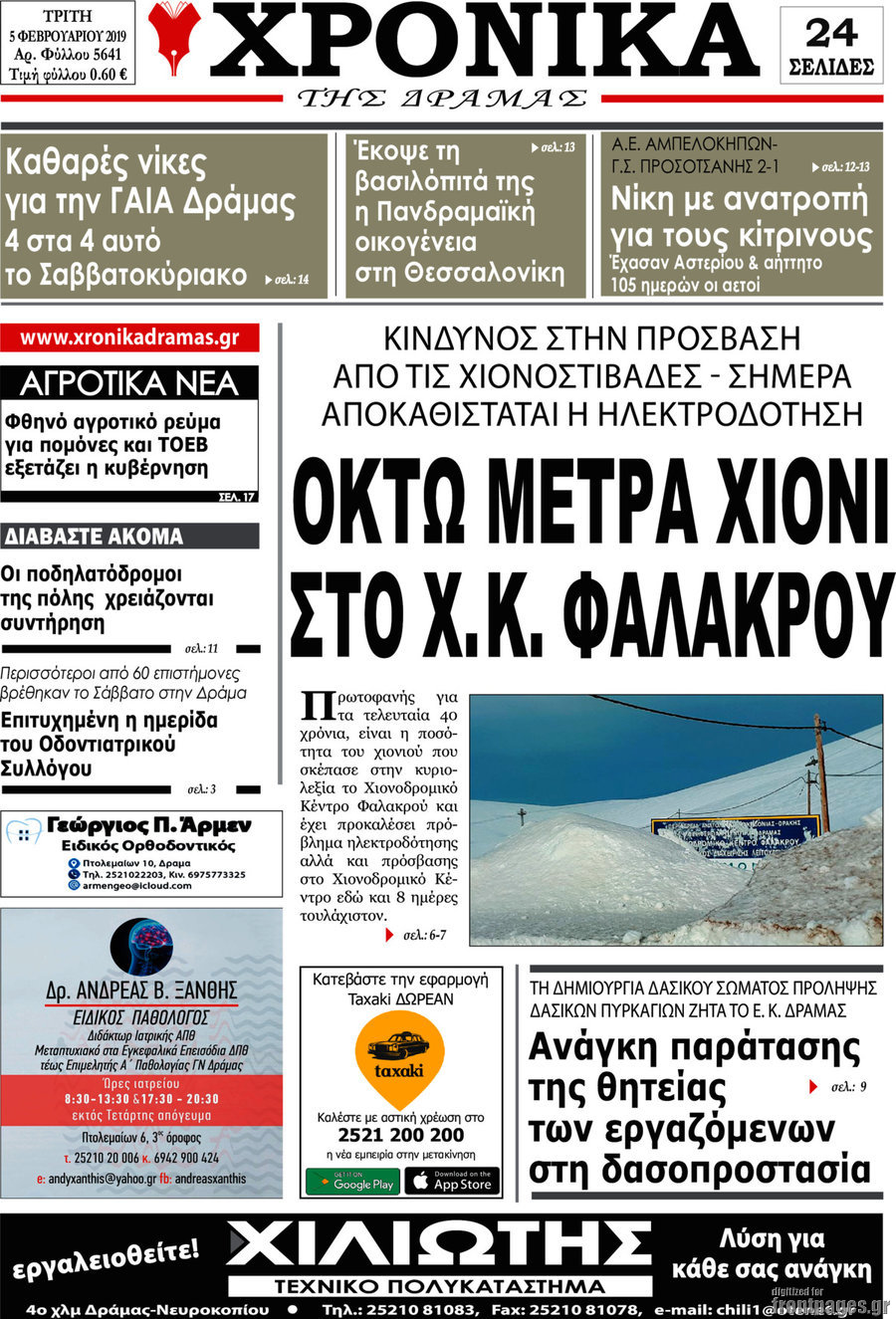Χρονικά της Δράμας