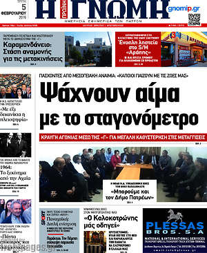 Πρωτοσέλιδο Η Γνώμη