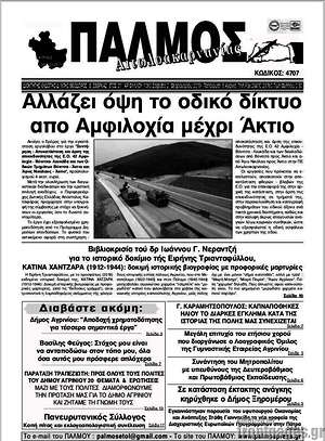 Πρωτοσέλιδο Παλμός Αιτωλοακαρνανίας