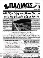 /Παλμός Αιτωλοακαρνανίας