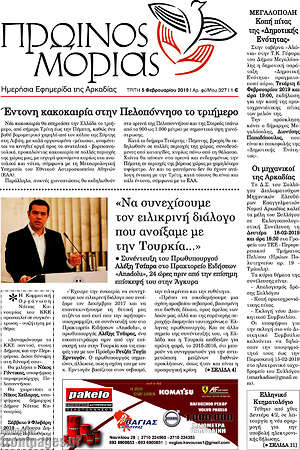 Πρωτοσέλιδο Πρωινός Μοριάς