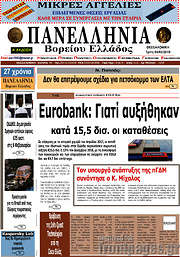 /Πανελλήνια Β. Ελλάδος