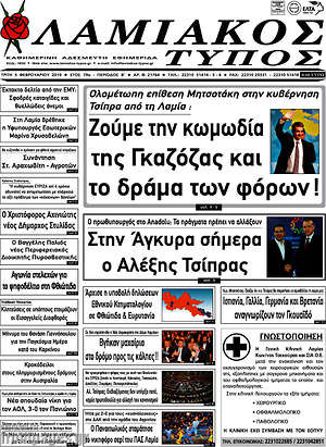 Πρωτοσέλιδο Λαμιακός Τύπος