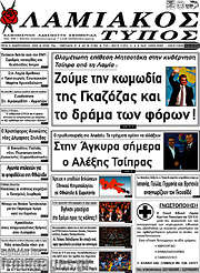 /Λαμιακός Τύπος