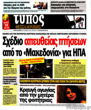 Πρωτοσέλιδο εφημερίδας Τύπος Θεσσαλονίκης - protoselida