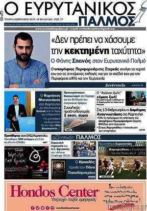 Πρωτοσέλιδο Ο Ευρυτανικός Παλμός