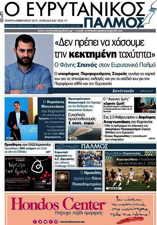 Ο Ευρυτανικός Παλμός