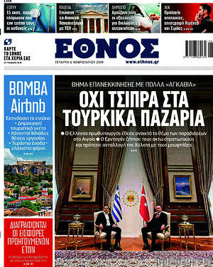 Έθνος: Όχι Τσίπρα στα τούρκικα παζάρια