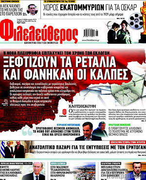 Φιλελεύθερος: Ξεφτίζουν τα ρετάλια και φάνηκαν οι κάλπες