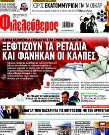 Ξεφτίζουν τα ρετάλια και φάνηκαν οι κάλπες