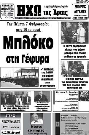 Πρωτοσέλιδο Ηχώ της Άρτας
