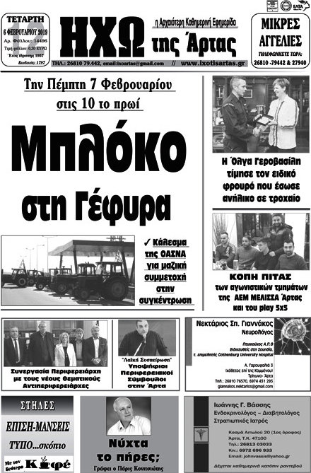 Ηχώ της Άρτας