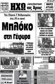 /Ηχώ της Άρτας