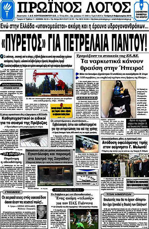 Πρωτοσέλιδο Πρωινός Λόγος