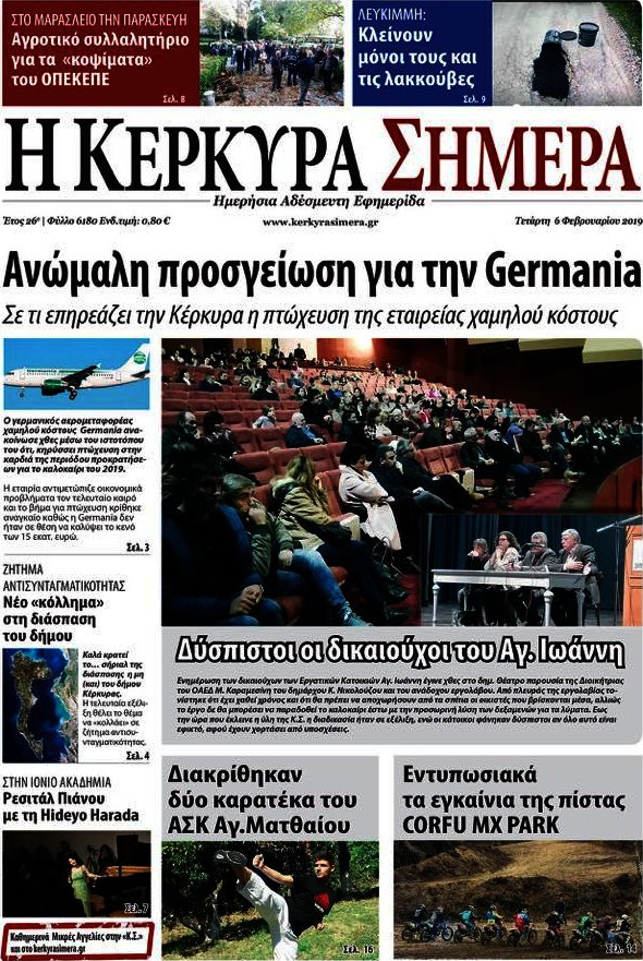Η Κέρκυρα Σήμερα