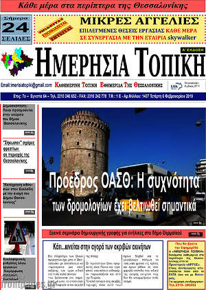 Πρωτοσέλιδο Ημερήσια Τοπική