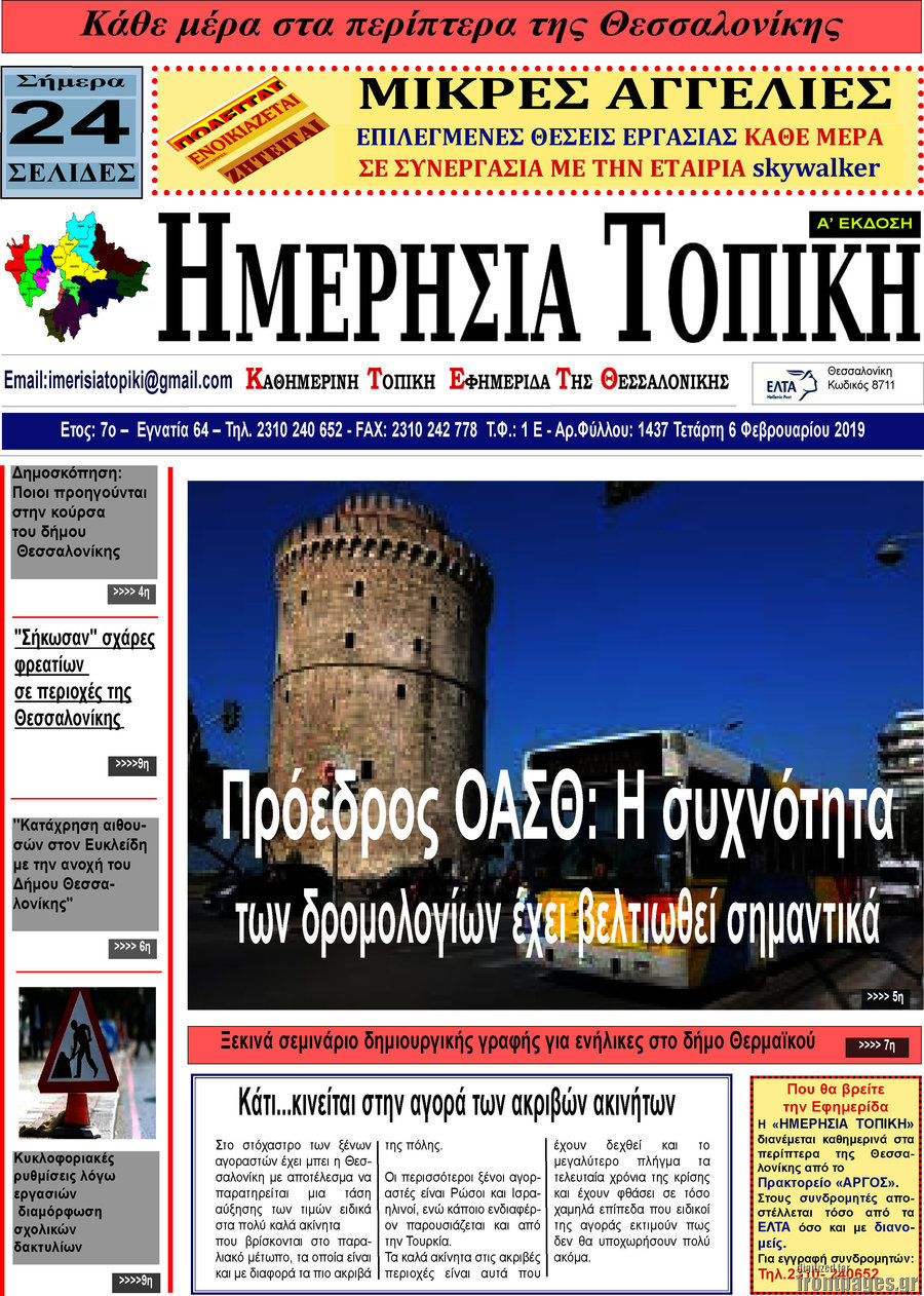 Ημερήσια Τοπική