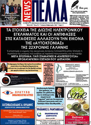 Πρωτοσέλιδο Πέλλα News
