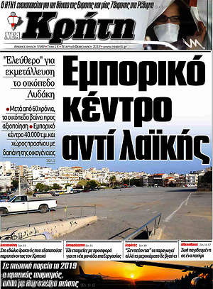 Πρωτοσέλιδο Νέα Κρήτη