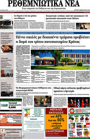 Πρωτοσέλιδο Ρεθεμνιώτικα Νέα