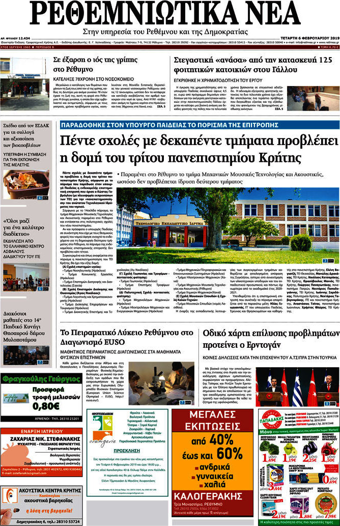 Ρεθεμνιώτικα Νέα