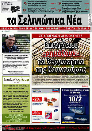 Πρωτοσέλιδο Τα Σελινιώτικα Νέα