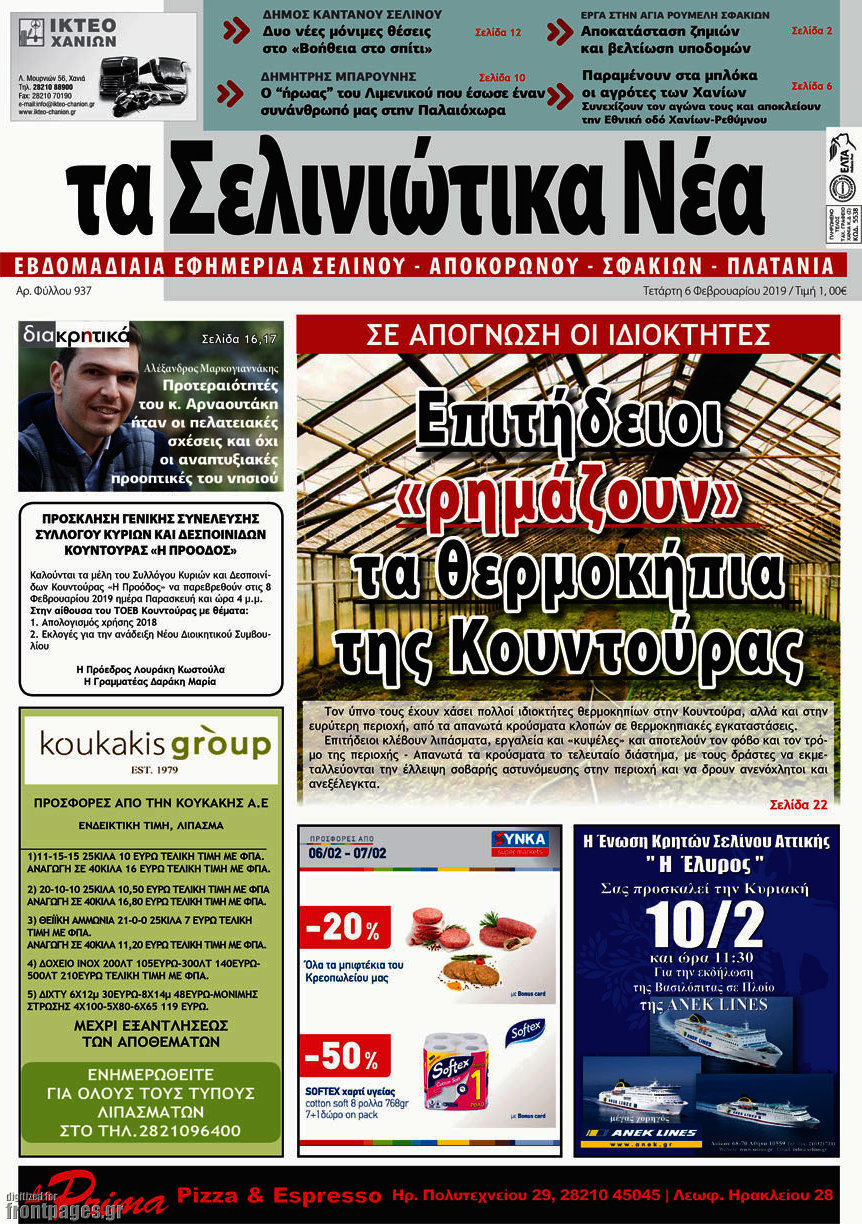 Τα Σελινιώτικα Νέα