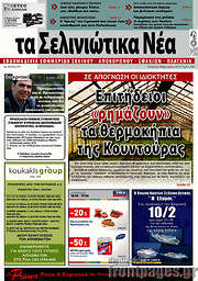 /Τα Σελινιώτικα Νέα