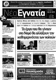 /Νέα Εγνατία