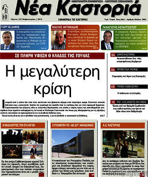 Πρωτοσέλιδο Νέα Καστοριά