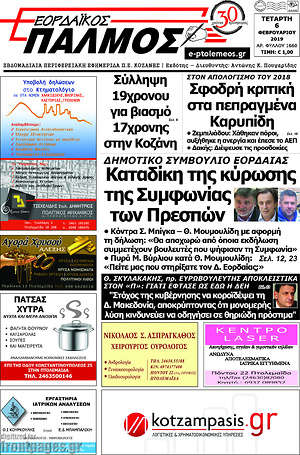 Πρωτοσέλιδο Εορδαϊκός Παλμός