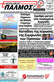 /Εορδαϊκός Παλμός