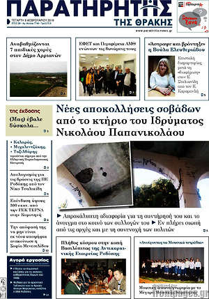 Πρωτοσέλιδο Παρατηρητής