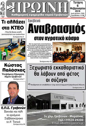 Πρωτοσέλιδο Πρωινή Γρεβενών
