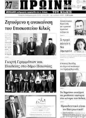 Πρωτοσέλιδο Πρωινή του Κιλκίς