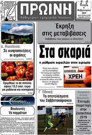 Πρωτοσέλιδο Πρωινή Κοζάνης