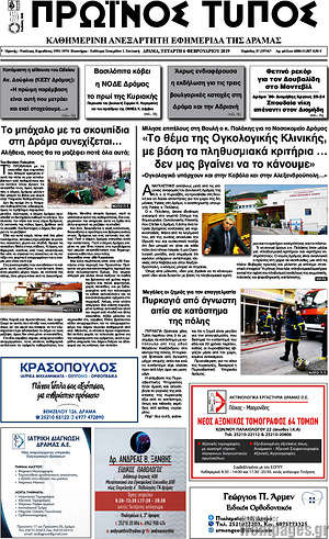 Πρωτοσέλιδο Πρωινός Τύπος Δράμας