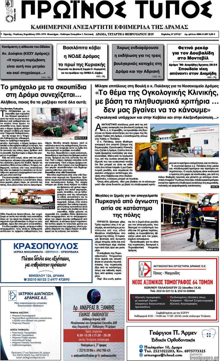 Πρωινός Τύπος Δράμας