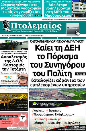 Πρωτοσέλιδο Πτολεμαίος