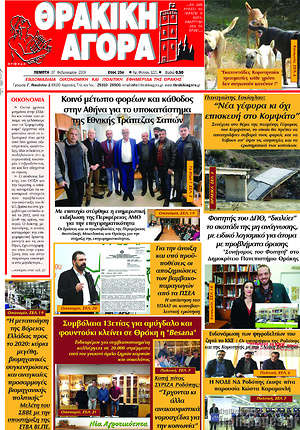 Πρωτοσέλιδο Θρακική Αγορά