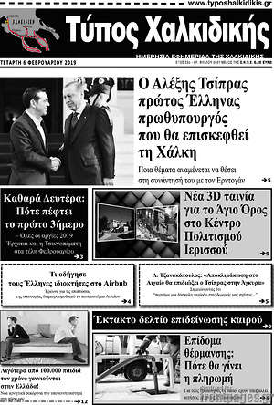 Πρωτοσέλιδο Τύπος Χαλκιδικής