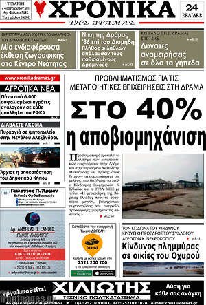 Πρωτοσέλιδο Χρονικά της Δράμας