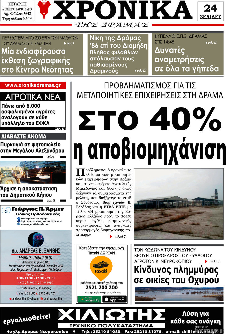 Χρονικά της Δράμας